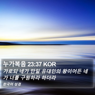 누가복음 23:37 KOR Bible Verse Image
