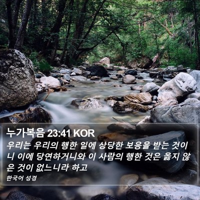 누가복음 23:41 KOR Bible Verse Image