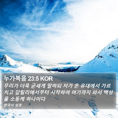 누가복음 23:5 KOR Bible Verse Image
