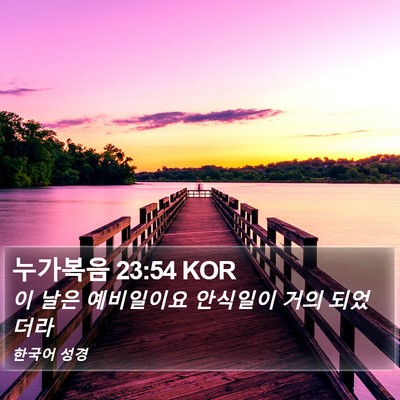 누가복음 23:54 KOR Bible Verse Image