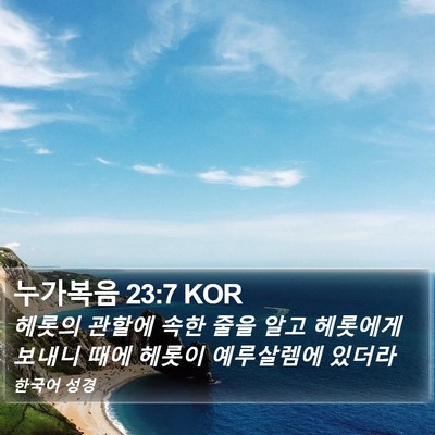 누가복음 23:7 KOR Bible Verse Image