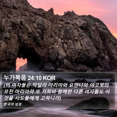 누가복음 24:10 KOR Bible Verse Image