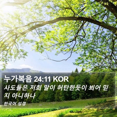 누가복음 24:11 KOR Bible Verse Image