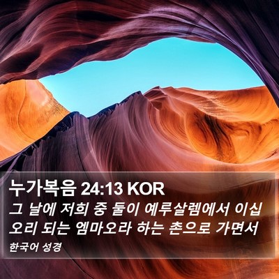 누가복음 24:13 KOR Bible Verse Image