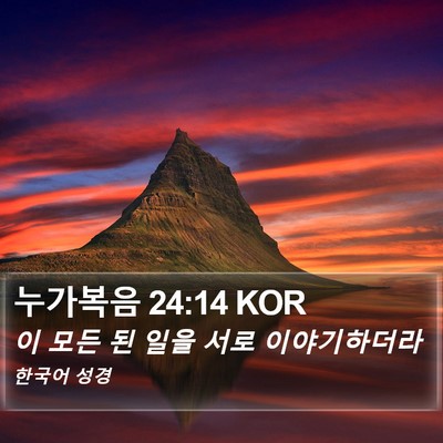 누가복음 24:14 KOR Bible Verse Image