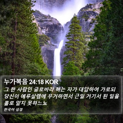 누가복음 24:18 KOR Bible Verse Image