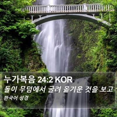 누가복음 24:2 KOR Bible Verse Image