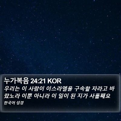 누가복음 24:21 KOR Bible Verse Image