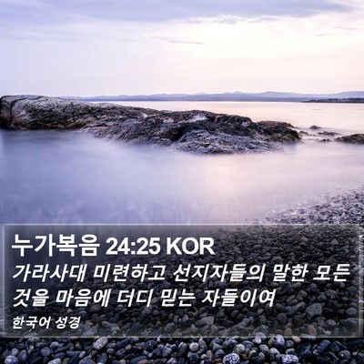 누가복음 24:25 KOR Bible Verse Image