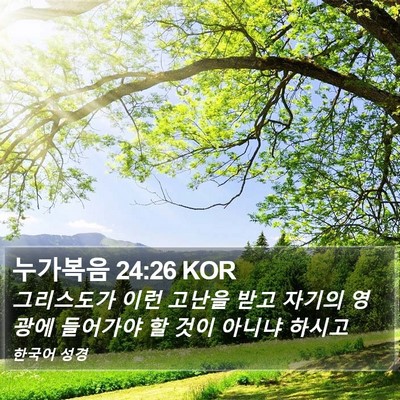 누가복음 24:26 KOR Bible Verse Image
