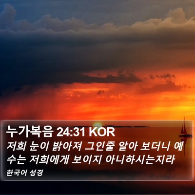 누가복음 24:31 KOR Bible Verse Image