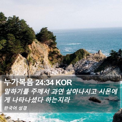 누가복음 24:34 KOR Bible Verse Image