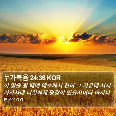 누가복음 24:36 KOR Bible Verse Image