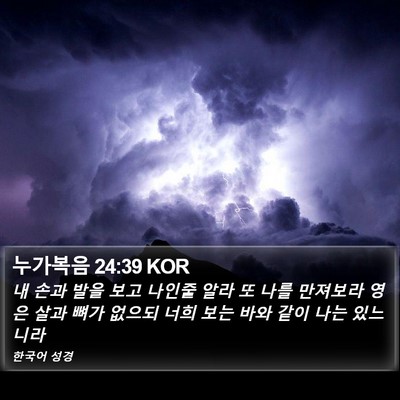 누가복음 24:39 KOR Bible Verse Image
