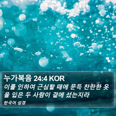 누가복음 24:4 KOR Bible Verse Image