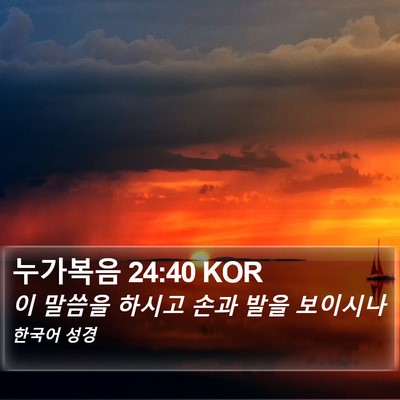 누가복음 24:40 KOR Bible Verse Image
