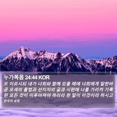 누가복음 24:44 KOR Bible Verse Image