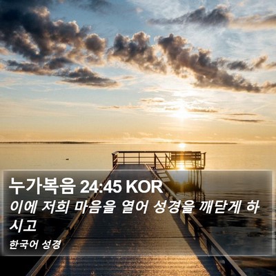 누가복음 24:45 KOR Bible Verse Image