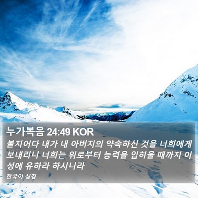 누가복음 24:49 KOR Bible Verse Image