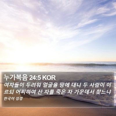 누가복음 24:5 KOR Bible Verse Image