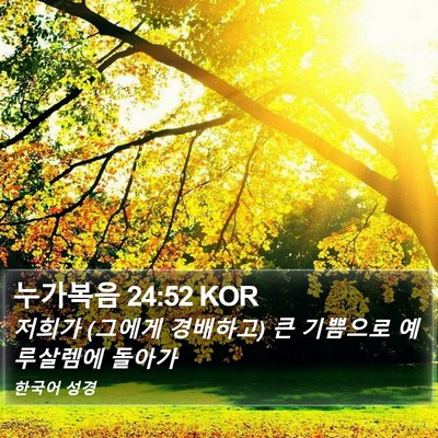 누가복음 24:52 KOR Bible Verse Image