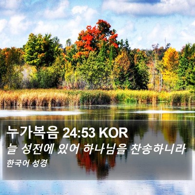 누가복음 24:53 KOR Bible Verse Image
