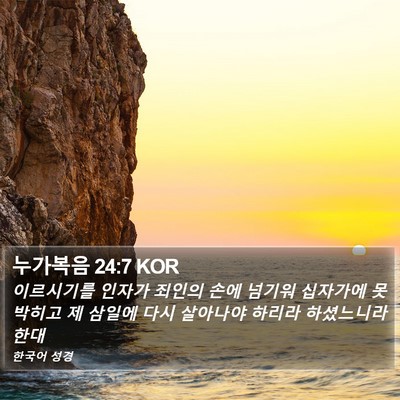 누가복음 24:7 KOR Bible Verse Image
