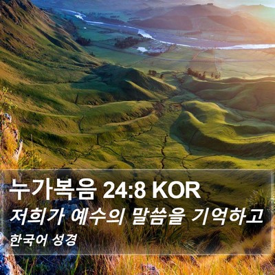 누가복음 24:8 KOR Bible Verse Image