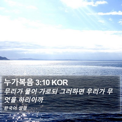 누가복음 3:10 KOR Bible Verse Image
