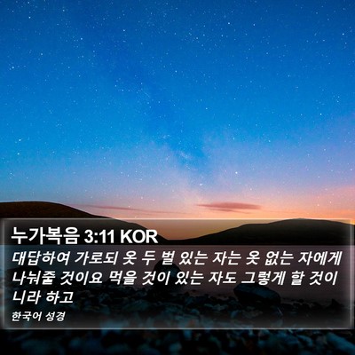 누가복음 3:11 KOR Bible Verse Image