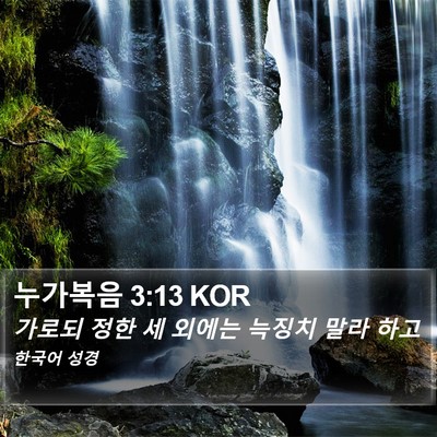 누가복음 3:13 KOR Bible Verse Image
