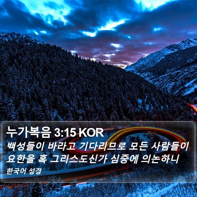 누가복음 3:15 KOR Bible Verse Image