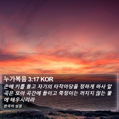 누가복음 3:17 KOR Bible Verse Image