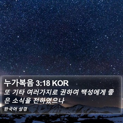 누가복음 3:18 KOR Bible Verse Image