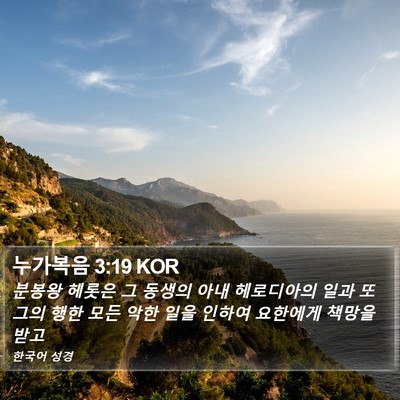 누가복음 3:19 KOR Bible Verse Image