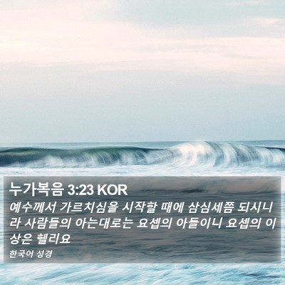 누가복음 3:23 KOR Bible Verse Image