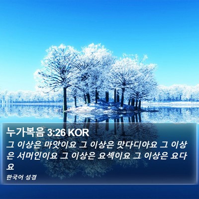 누가복음 3:26 KOR Bible Verse Image