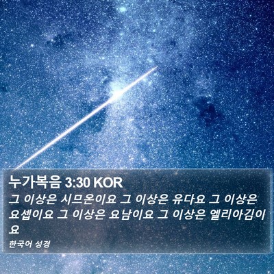 누가복음 3:30 KOR Bible Verse Image