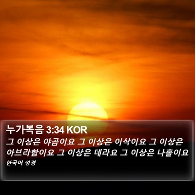누가복음 3:34 KOR Bible Verse Image