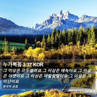 누가복음 3:37 KOR Bible Verse Image