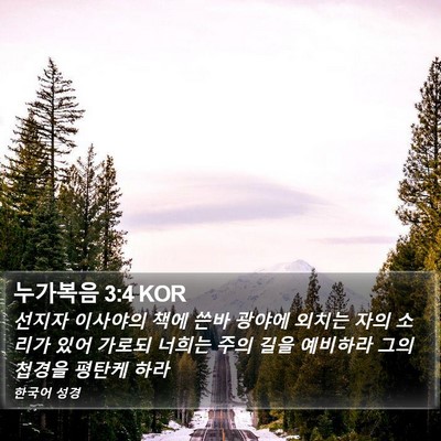 누가복음 3:4 KOR Bible Verse Image