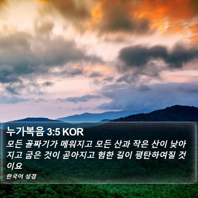 누가복음 3:5 KOR Bible Verse Image