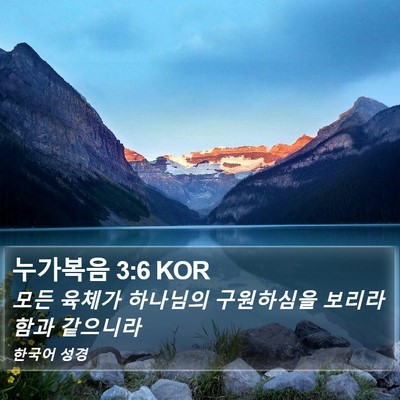누가복음 3:6 KOR Bible Verse Image