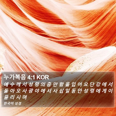 누가복음 4:1 KOR Bible Verse Image