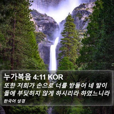 누가복음 4:11 KOR Bible Verse Image
