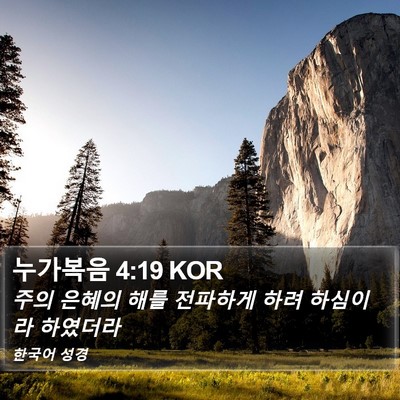누가복음 4:19 KOR Bible Verse Image