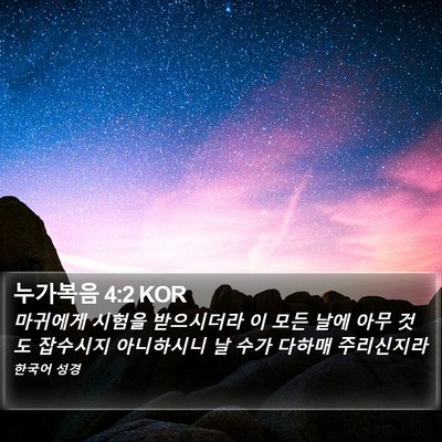 누가복음 4:2 KOR Bible Verse Image
