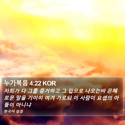 누가복음 4:22 KOR Bible Verse Image