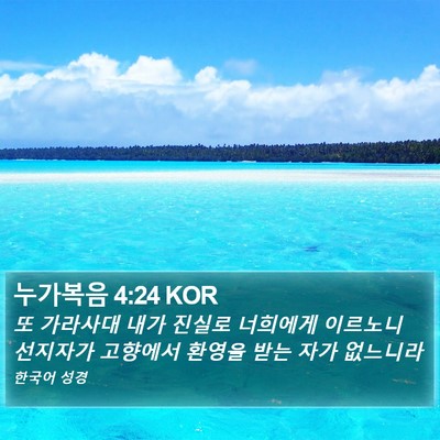 누가복음 4:24 KOR Bible Verse Image