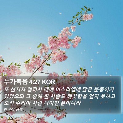 누가복음 4:27 KOR Bible Verse Image